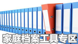 家庭档案工具专区