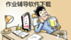 作业辅导软件下载