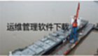 运维管理软件下载站