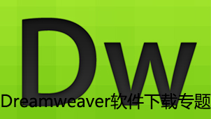Dreamweaver软件下载专题