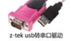 z-tek usb转串口驱动大全