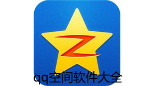 qq空间软件大全