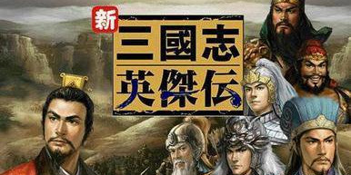 三国志英杰传