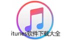 itunes软件下载大全