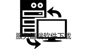 服务器端软件下载
