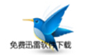 免费迅雷软件下载