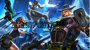 赏金猎人游戏下载