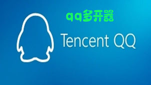 QQ多开大全