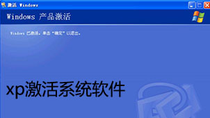 xp激活系统软件