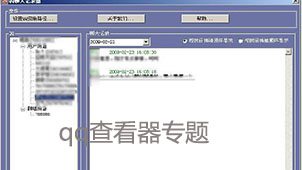 qq查看器专题