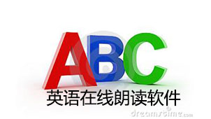 英语在线朗读软件