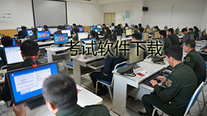 考试软件下载