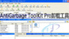 AntiGarbage ToolKit Pro卸载工具