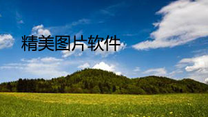 精美图片软件大全
