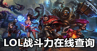 英雄联盟查询战斗力专题