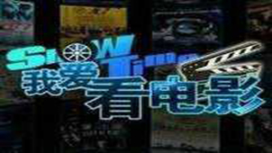 我爱看电影专题