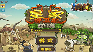 皇家守卫军中文版大全