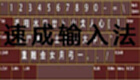 速成输入法大全