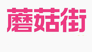 蘑菇街官网大全