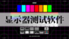 显示器测试软件大全