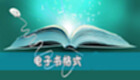 电子书格式专题