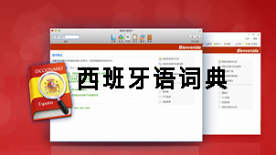 西班牙语词典大全