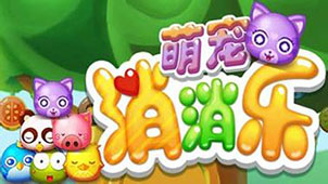 宠物消消乐大全