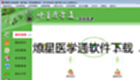 燎星医学通软件下载