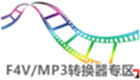 F4V/MP3转换器专区
