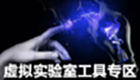 虚拟实验室工具专区