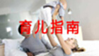 育儿指南大全