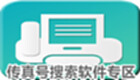 传真号搜索软件专区