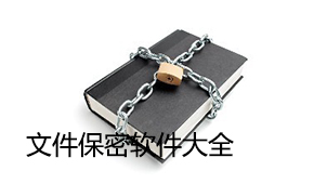 文件保密软件大全