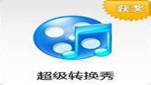 超级转换秀专区