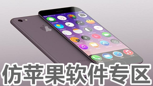 仿苹果软件专区