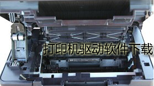 打印机驱动软件下载