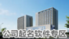 公司起名软件专区