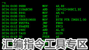 汇编指令工具专区