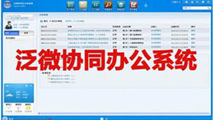 泛微协同办公平台大全