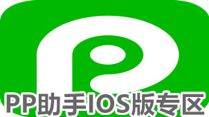 PP助手IOS版专区