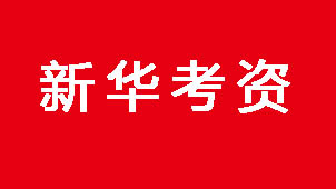 新华考资大全