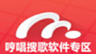 哼唱搜歌软件专区