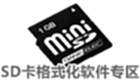 SD卡格式化软件专区