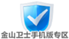 金山卫士手机版专区