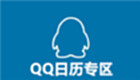 QQ日历专区