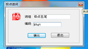 极点五笔官网大全