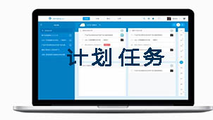 计划任务大全