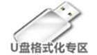 U盘格式化专区