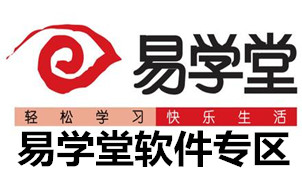 易学堂软件专区