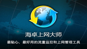 海卓上网大师专区